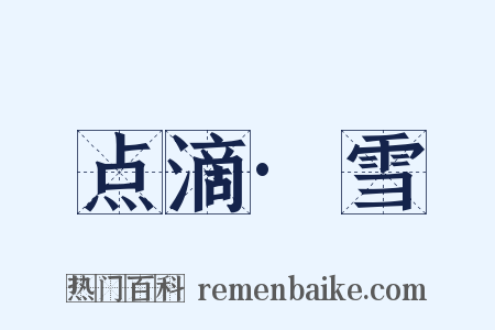 点滴·雪是什么意思的图片